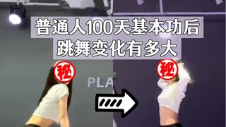 普通人100天基本功后跳舞变化有多大？