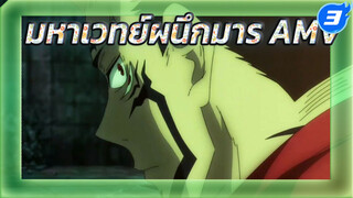 มหาเวทย์ผนึกมาร AMV_3