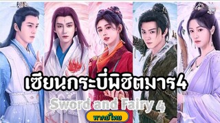 25เซียนกระบี่พิชิตมาร4[พากย์ไทย]