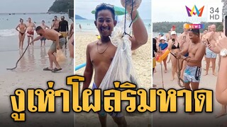 ไลฟ์การ์ดฮีโร่ จับงูเห่าริมหาด ก่อนฉกนทท. | ข่าวอรุณอมรินทร์ | 4/12/67