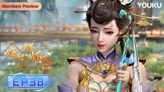 MULTISUB【师兄啊师兄 Big Brother】EP38 | 古风励志国漫 | 优酷动漫 YOUKU ANIMATION