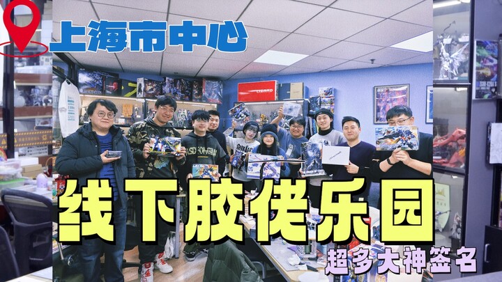 胶娘第一次被带去参加线下聚会活动是什么体验？上海市中心「模凹猫模玩俱乐部」【冻冻脚】
