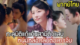 [พากย์ไทยเต็มเรื่อง] ทะลุมิติฟาดเมียน้อย ! สาวเสน่ห์แรง หนุ่มหล่อรุมแย่งขายขนมจีบ ไม่เว้นแม้แต่สามี
