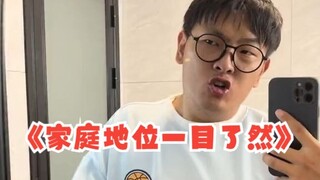 《家庭地位一目了然》