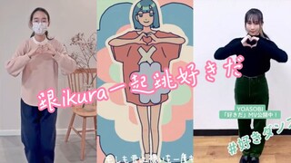 我跟ikura一起跳 好きだ