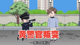 黄警官叛变，大战来临（二）