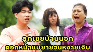 (หนังสั้น) ลูกเขยบ้านนอก ตอกหน้าแม่ยายจนหงายเงิบ | JPC Media