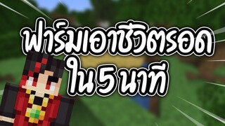 5 นาทีทำฟาร์มอะไรในSurvivalได้บ้าง?