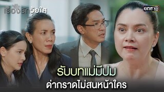 รับบทแม่มีปม ด่ากราดไม่สนหน้าใคร | Highlight ClubFridayTheSeriesเรื่องรักวัยใส Ep.05 ตอนจบ