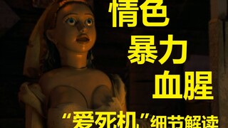 【爱死机】第九集全细节与剧情解读（垃圾场里的宠物）爱、死亡和机器人