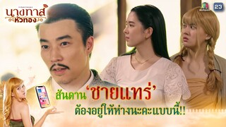 สันดานชายแทร่ ต้องอยู่ให้ห่าง !! | นางทาสหัวทอง EP.07 | Highlight