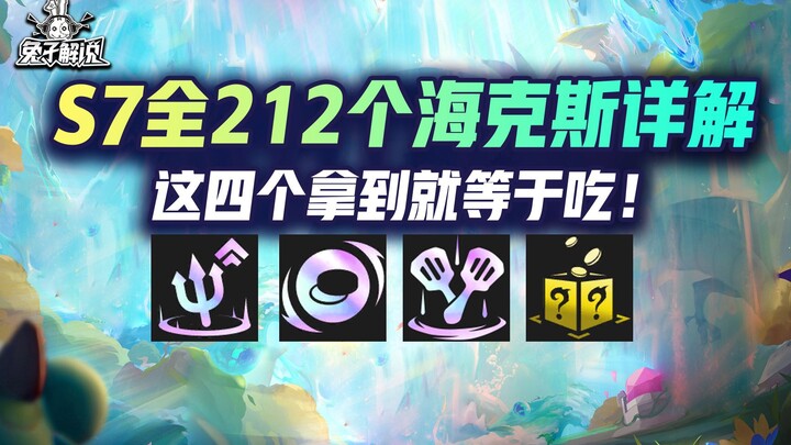 อธิบายไฮเพ็กซ์ทั้ง 212 แบบของยูนิเวิร์ส โซลจังเกิล ซีซั่น 7 อย่างละเอียด! แค่ได้ 4 อันนี้ก็มั่นใจว่า