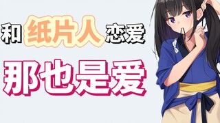 二次元也有真感情，和纸片人谈恋爱也是爱！