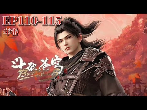 🌟110-115 ซุนเอ๋อโผล่ขึ้นมาเพื่อปกป้องสามีของเธออย่างครอบงำ หากเขาได้รับบาดเจ็บ หุบเขาธารน้ำแข็งจะหายไป! แล้วพบกันใหม่ เซียวเหยียนซุนเอ๋อ! |การต่อสู้ผ่านสวรรค์|แอนิเมชั่นจีน Donghua
