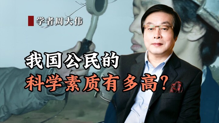 How scientifically literate are Chinese citizens?