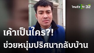 ชายไทยถูกจับลักลอบเข้าจีน ไม่พบชื่อในทะเบียนราษฎร  | 12-03-66 | ไทยรัฐนิวส์โชว์