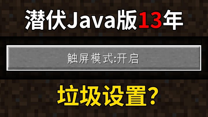 【เกร็ดความรู้ม็อด】การตั้งค่าที่ “ไร้ประโยชน์” ที่สุดในเวอร์ชัน Java: โหมดหน้าจอสัมผัส
