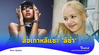 สื่อเกาหลีแซะ ‘ลิซ่า’ ก็ดังแค่ในไทย ทำแฟนคลับของขึ้น สวนคืนหน้าชา|Thainews - ไทยนิวส์|Update-16-JJ