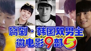 耽推丨推荐韩国双男主微电影9部（系列之五）日韩腐剧推荐短片