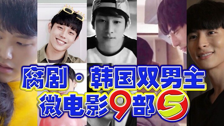 耽推丨推荐韩国双男主微电影9部（系列之五）日韩腐剧推荐短片