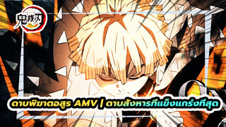 ดาบพิฆาตอสูร AMV | ดาบสังหารที่แข็งแกร่งที่สุด