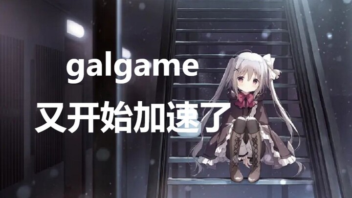 『Made in galgame』再说最后一遍，galgame要加速了