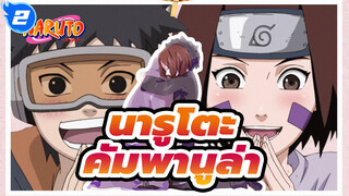 นารูโตะ
คัมพานูล่า——ฉันจะคอยจับตาดูคุณตลอด!_2
