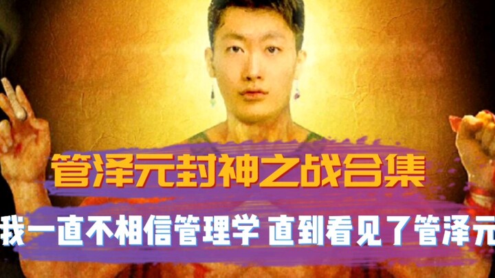 Guan Zeyuan’s Legendary Matches Compilation: I Never Believed in Management—Until I Saw Guan Zeyuan