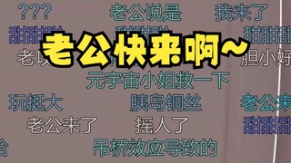 【沐霂】BGM突变吓的老牛惊声尖叫😫紧急给元宇宙小姐打电话求助，老公快来啊😭甜甜甜~