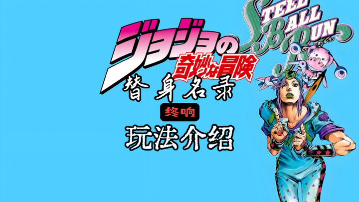 jo厨必看！自制jojo桌游《替身名录：终响》玩法规则介绍！