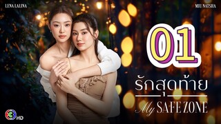 [EP.01] MY SAFE ZONE SERIES FULL (2025) ENGSUB GL