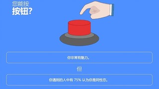 “神 奇 的 按 钮”