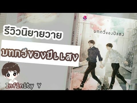 รีวิวนิยายวาย Ep.31 | บทกวีของปีแสง | JittiRain #อ่านฟรีลิงค์ใต้คลิป