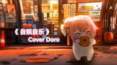 Apakah tidak apa apa untuk dilihat "AI Doro Cover - 自娱自乐( Tự mình tiêu khiển)"