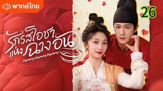 รักรสโอชาแห่งฉางอัน 26 พากย์ไทย