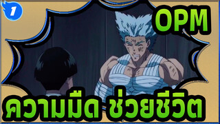 OPM|ตำนานหมาป่าผู้หิวโหยและลูก|ความมืด&ช่วยชีวิต|ตำนานหมาป่าผู้หิวโหย_1