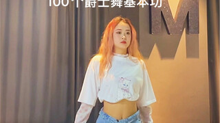 零基础学舞蹈～100个爵士舞基本功（第22期）