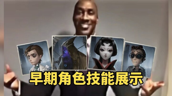 早期第五人格角色的技能有多逆天？
