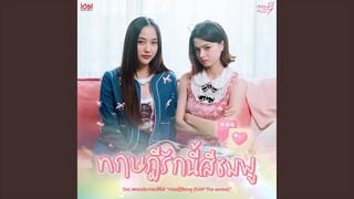 ทฤษฎีรักนี้สีชมพู - From ทฤษฎีสีชมพู GAP...
