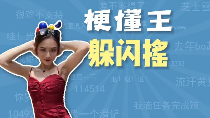 躲闪摇是什么梗【梗懂王】