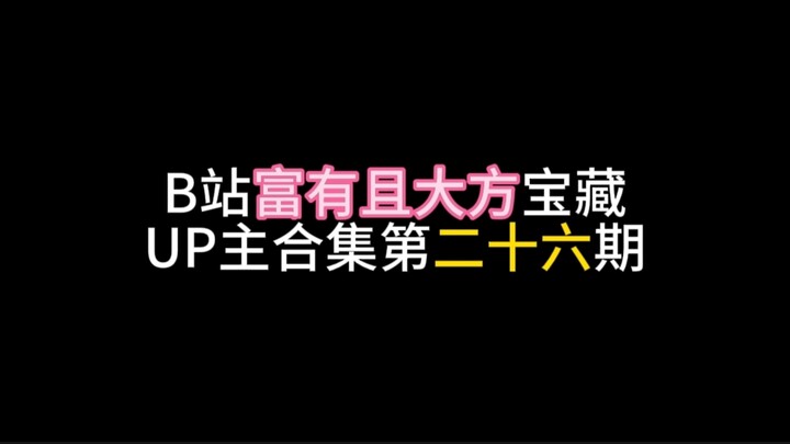 รวมคลิปสุดปังจาก UP ผู้ร่ำรวยและใจกว้างบน Bilibili ตอนที่ 26
