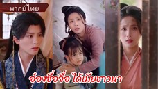 เซียวอวี๋จิง อ๋องซื่อจื่อแห่งเจิ้นหนาน | ได้เมียชาวนา (พากย์ไทย)
