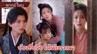 เซียวอวี๋จิง อ๋องซื่อจื่อแห่งเจิ้นหนาน | ได้เมียชาวนา (พากย์ไทย)