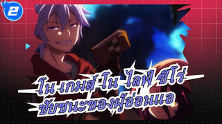 [โน เกมส์ โน ไลฟ์ ซีโร่/MAD/AMV] มันคือชัยชนะของผู้อ่อนแอ_2