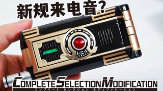 CSM地帝驱动器 剧中未收录全新来电音？【模玩杂货部】