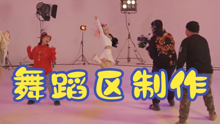 @导演小策 我们舞蹈区制作真不是这样的......