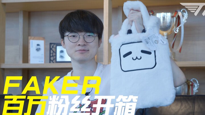 فيديو فتح علبة Faker لملايين المعجبين