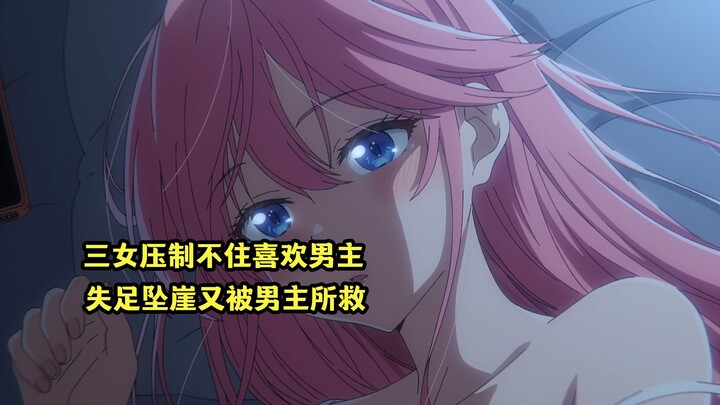 四月新番：三女快压制不住对男主的心意，失足坠崖却又被男主所救