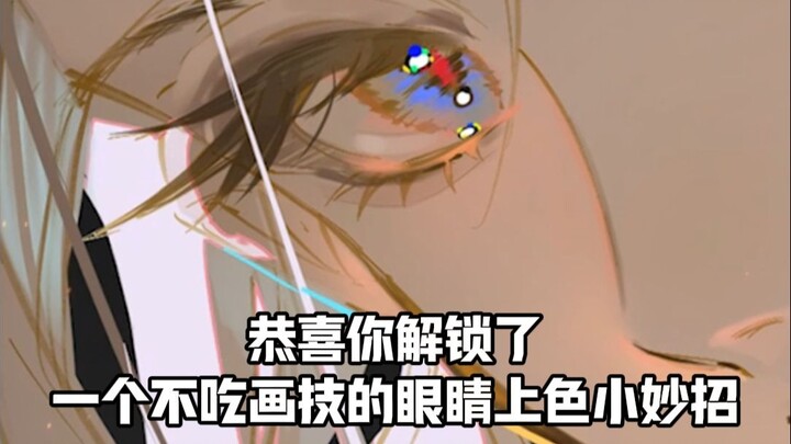 เมื่อคุณเผลอระบายสีที่ดวงตา.....