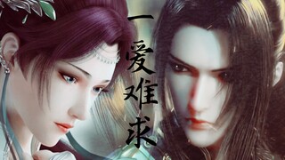 【邪教慎入】【唐三×云韵】唐门少主和云岚宗宗主的故事 | 两个世界，一爱难求